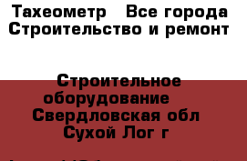 Тахеометр - Все города Строительство и ремонт » Строительное оборудование   . Свердловская обл.,Сухой Лог г.